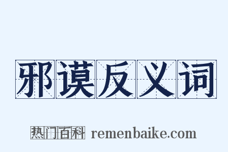 邪谟反义词是什么意思的图片